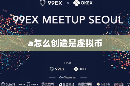 a怎么创造是虚拟币