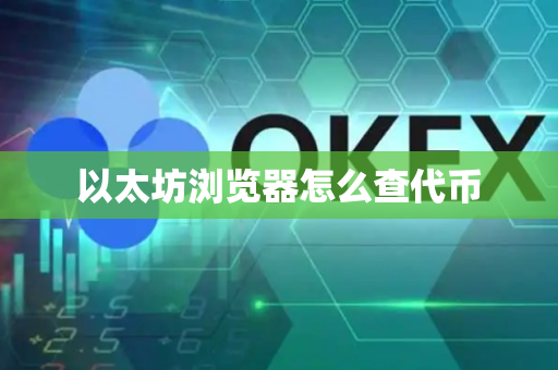 以太坊浏览器怎么查代币