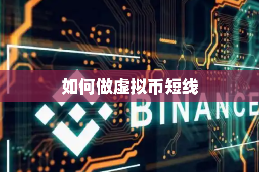 如何做虚拟币短线