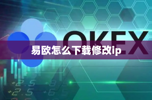 易欧怎么下载修改ip