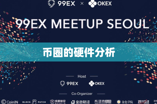 币圈的硬件分析
