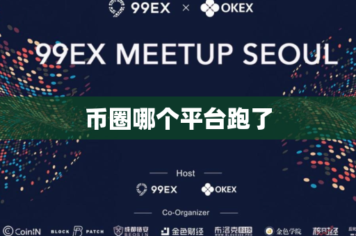 币圈哪个平台跑了