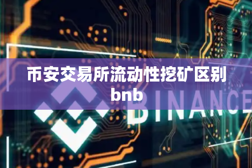 币安交易所流动性挖矿区别bnb