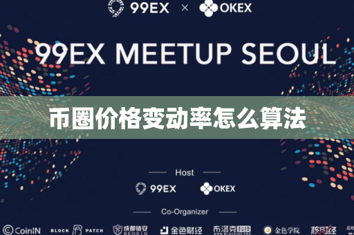 币圈价格变动率怎么算法