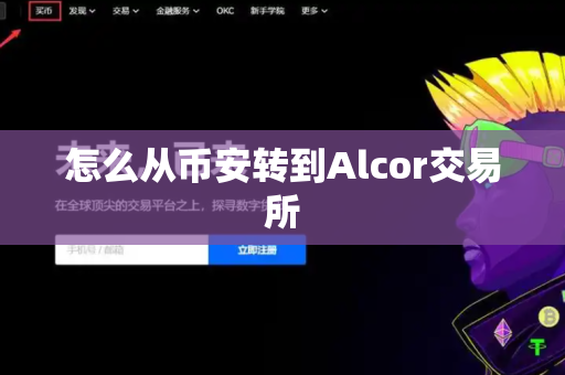 怎么从币安转到Alcor交易所