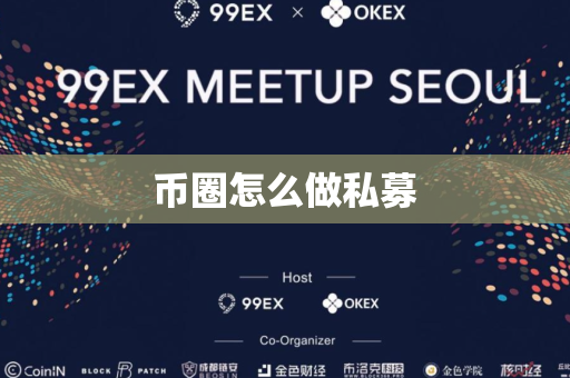 币圈怎么做私募