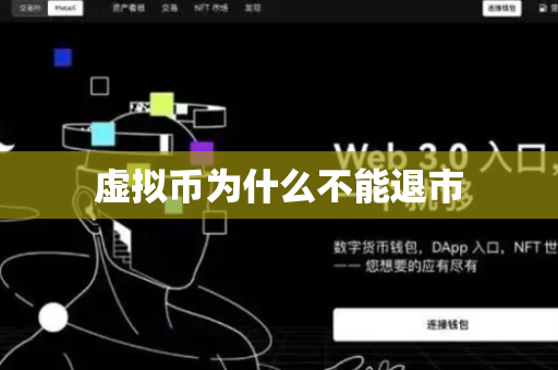 虚拟币为什么不能退市