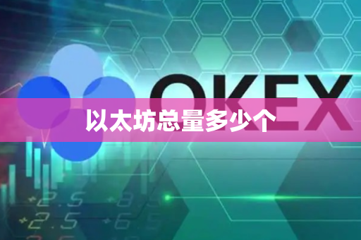 以太坊总量多少个