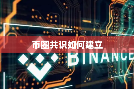 币圈共识如何建立