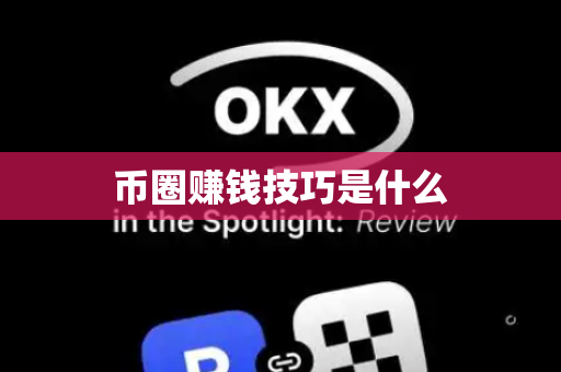 币圈赚钱技巧是什么