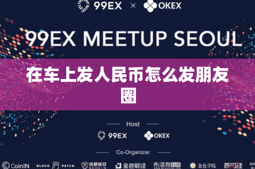 在车上发人民币怎么发朋友圈