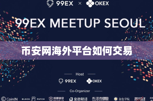 币安网海外平台如何交易