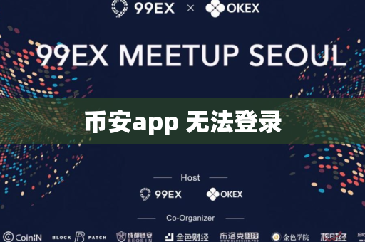 币安app 无法登录