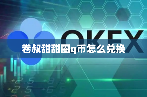 卷叔甜甜圈q币怎么兑换