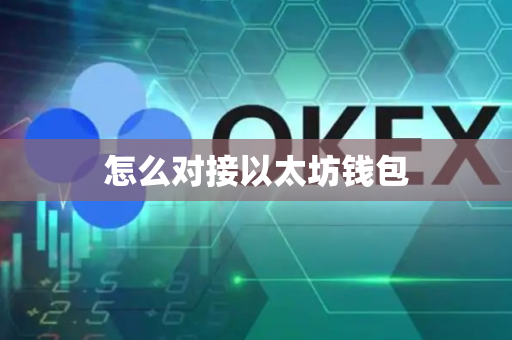 怎么对接以太坊钱包