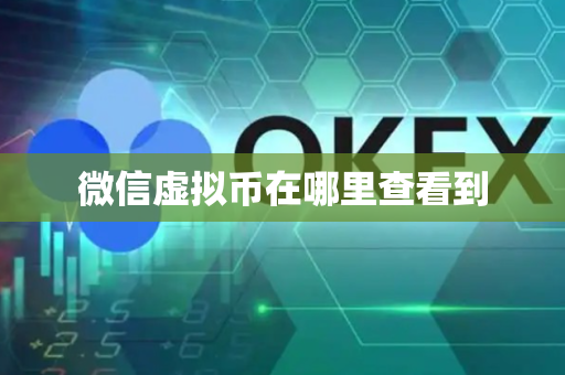 微信虚拟币在哪里查看到