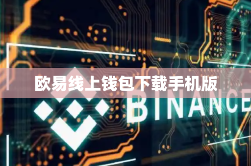 欧易线上钱包下载手机版