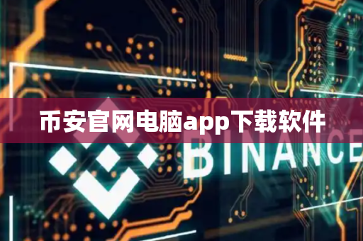 币安官网电脑app下载软件