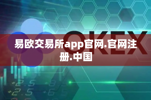 易欧交易所app官网.官网注册.中国