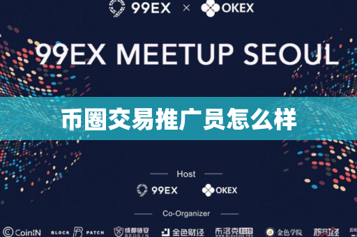 币圈交易推广员怎么样