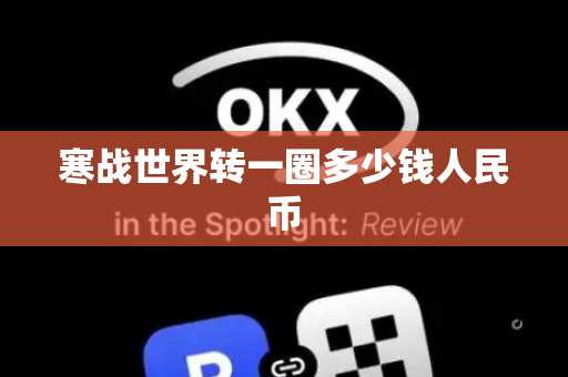 寒战世界转一圈多少钱人民币