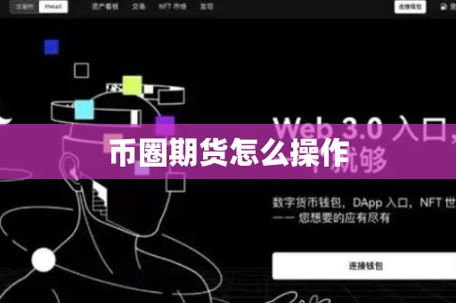币圈期货怎么操作