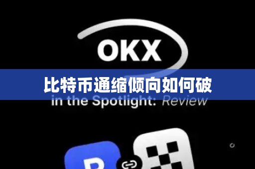 比特币通缩倾向如何破