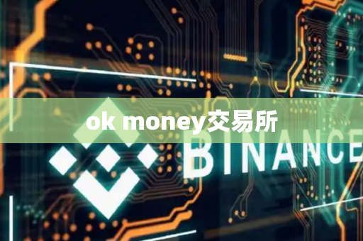 ok money交易所