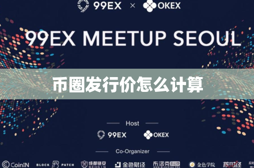 币圈发行价怎么计算
