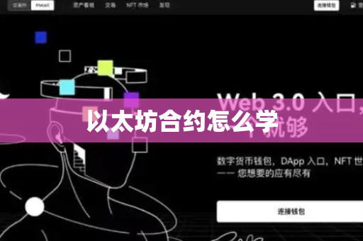 以太坊合约怎么学