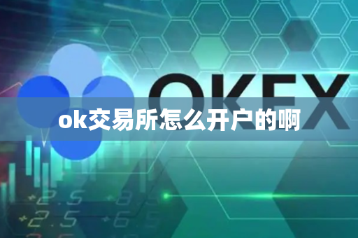 ok交易所怎么开户的啊