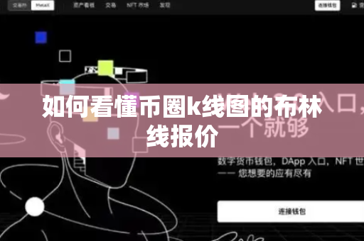 如何看懂币圈k线图的布林线报价