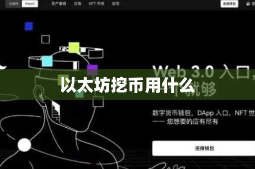 以太坊挖币用什么