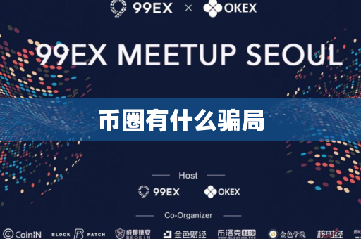 币圈有什么骗局