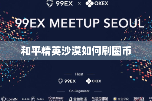 和平精英沙漠如何刷圈币