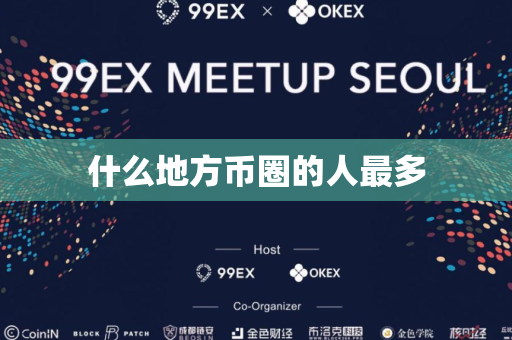 什么地方币圈的人最多