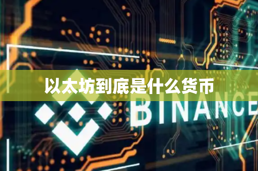 以太坊到底是什么货币