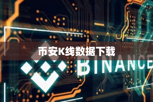 币安K线数据下载