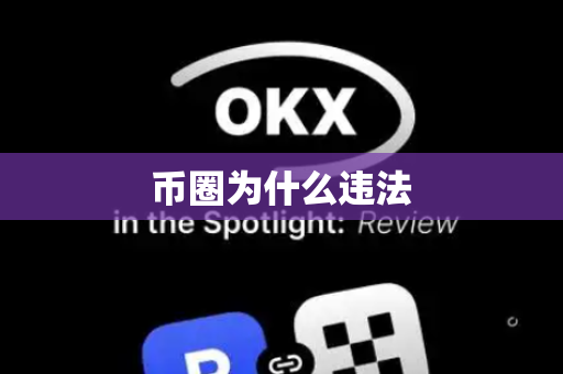 币圈为什么违法