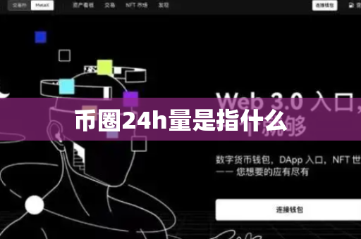 币圈24h量是指什么
