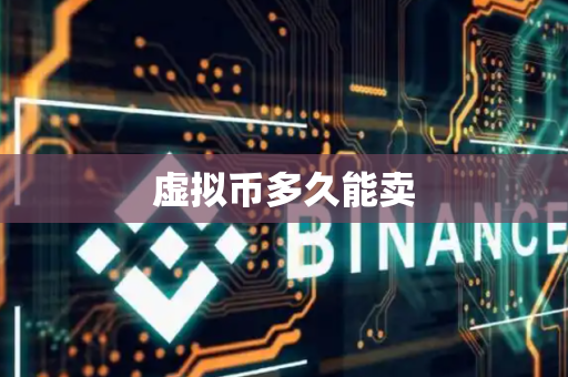 虚拟币多久能卖