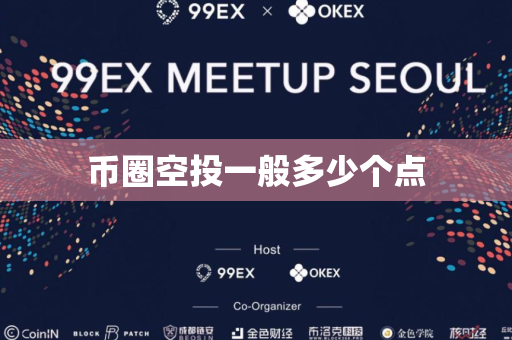 币圈空投一般多少个点