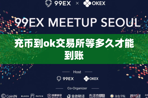 充币到ok交易所等多久才能到账