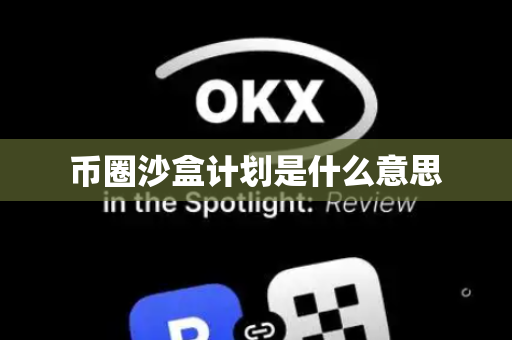 币圈沙盒计划是什么意思