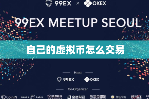 自己的虚拟币怎么交易