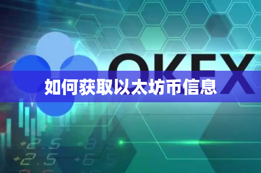 如何获取以太坊币信息