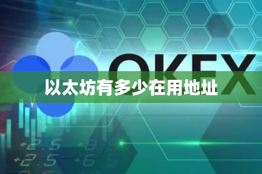以太坊有多少在用地址