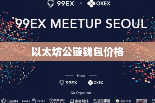 以太坊公链钱包价格