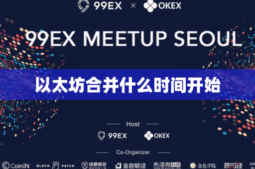 以太坊合并什么时间开始