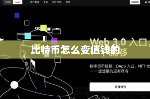 比特币怎么变值钱的